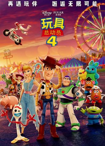 玩具总动员4封面图