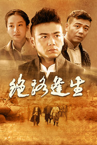 绝路逢生封面图