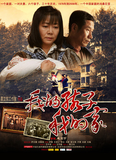 我的孩子我的家封面图