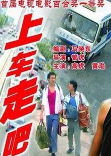 上车走吧封面图