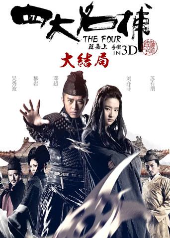 四大名捕大结局封面图
