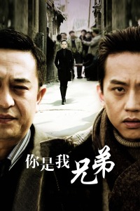 你是我兄弟封面图