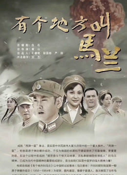 有个地方叫马兰封面图