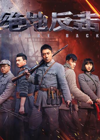 绝地反击封面图