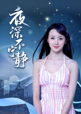夜深不宁静封面图