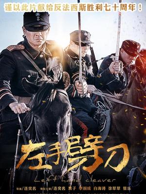 左手劈刀封面图