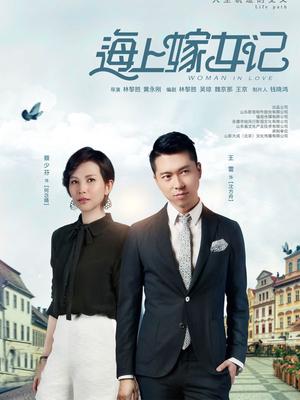 海上嫁女记封面图