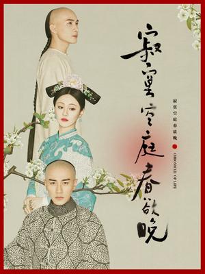 寂寞空庭春欲晚封面图