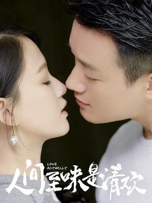 人间至味是清欢封面图