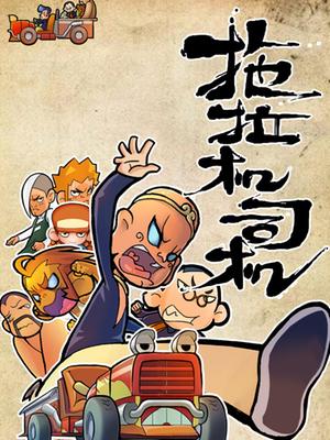 拖拉机司机封面图