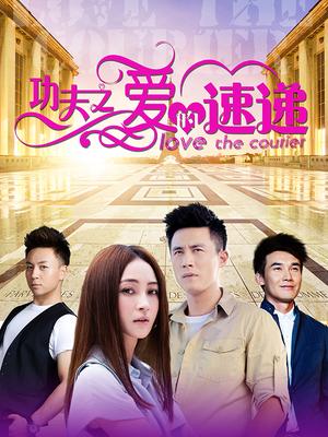 功夫之爱的速递封面图