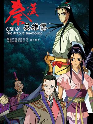 秦汉英雄传封面图