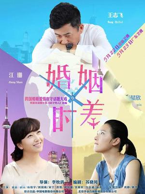 婚姻时差封面图