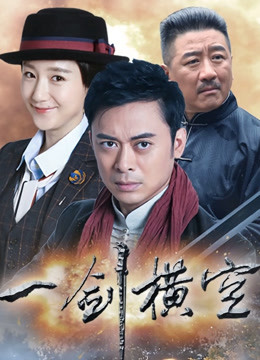 一剑横空封面图