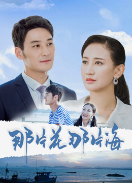 那片花那片海封面图