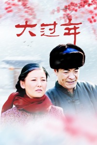 大过年封面图