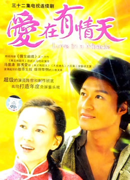 爱在有情天封面图