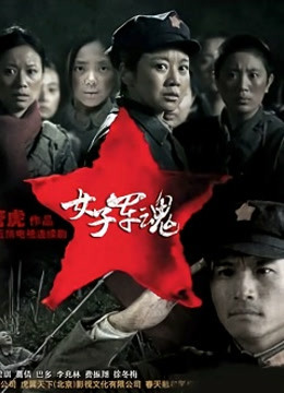 女子军魂封面图