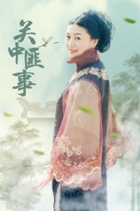 关中匪事封面图