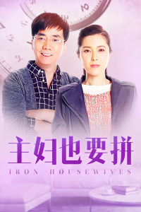 主妇也要拼封面图