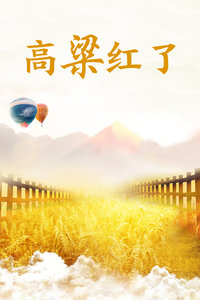 高粱红了封面图