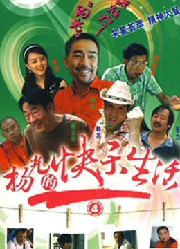 杨光的快乐生活4封面图