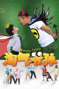 淘气爷孙封面图