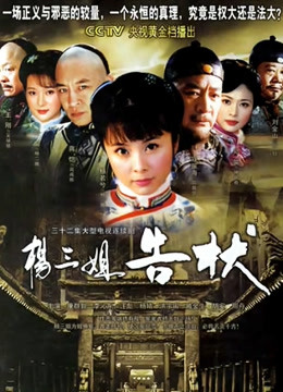 杨三姐告状封面图