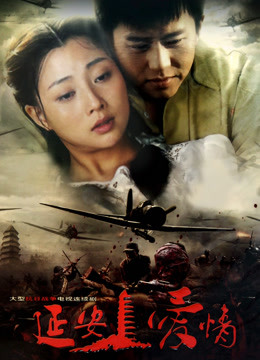 延安爱情封面图