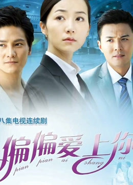 偏偏爱上你封面图