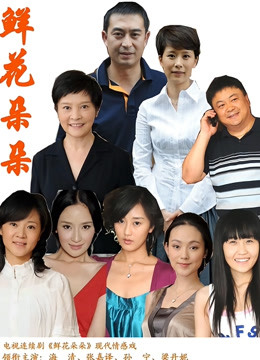 鲜花朵朵封面图