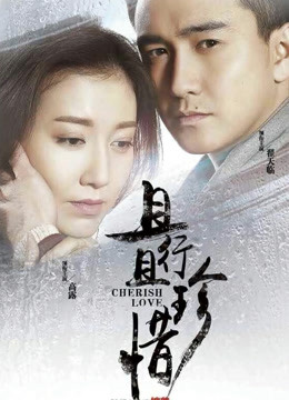 且行且珍惜封面图