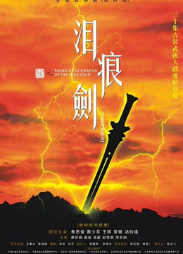 泪痕剑封面图