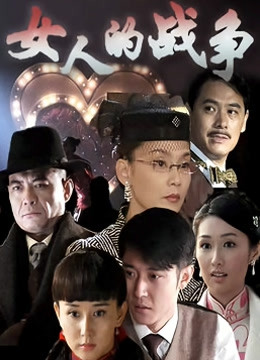 女人的战争封面图