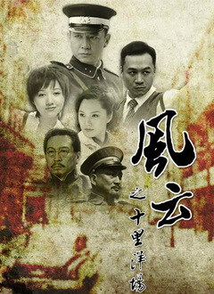 风云之十里洋场封面图