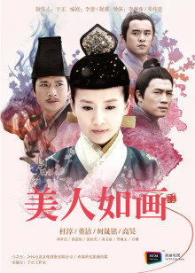 美人如画封面图