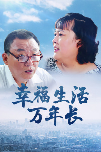 幸福生活万年长封面图