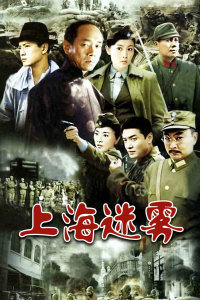 上海迷雾封面图