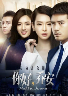 你好乔安封面图