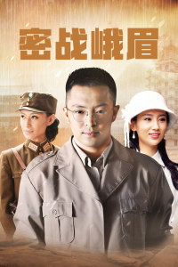 密战峨眉封面图