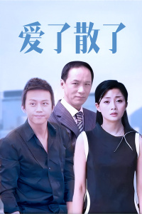 爱了散了封面图