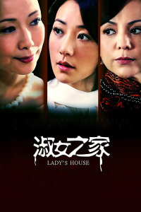 淑女之家封面图