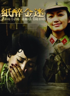 纸醉金迷封面图