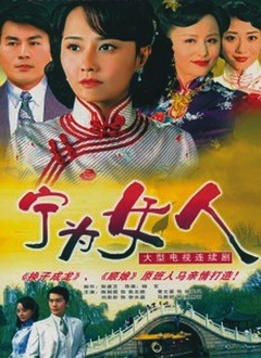 宁为女人封面图