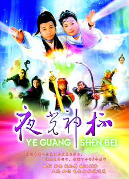 夜光神杯封面图