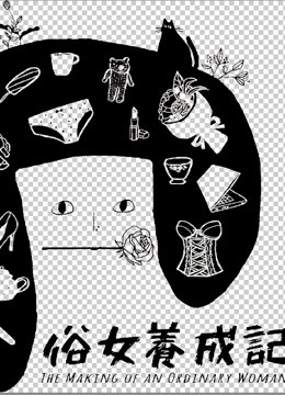 俗女养成记闽南语版封面图