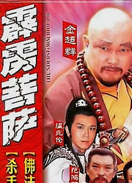 霹雳菩萨封面图