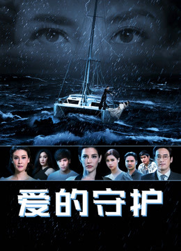 爱的守护封面图