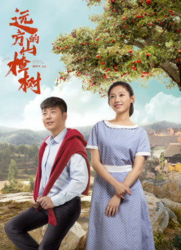 远方的山楂树封面图
