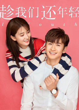 趁我们还年轻封面图